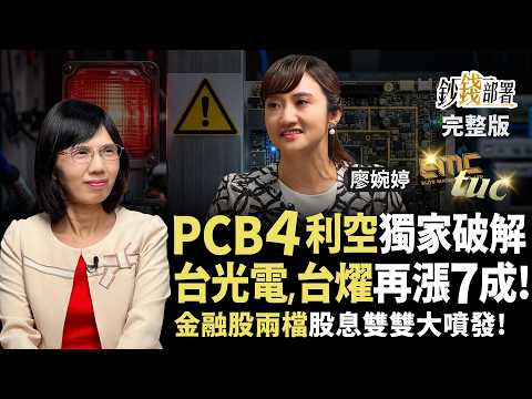 PCB鬼故事又來 台光電、台燿再漲7成？產業趨勢聽廖總 卡位國泰金、凱基金股息雙噴《鈔錢部署》盧燕俐 ft.廖婉婷 20260924