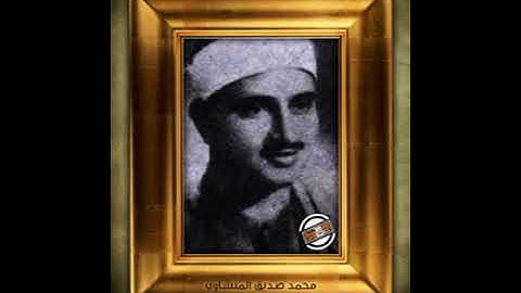 محمد صديق المنشاوي - من سورة لقمان والفاتحة وأول سورة البقرة - مسجد