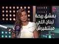 نور بعشق ريحة لبنان اللي مبتتغيرش ونفسي اعمل السيرة الذاتية للشخصية دي