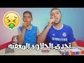 تحدي الحلاوة المعفنة مع احمد  !!