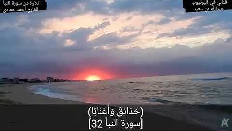 إن للمتقين مفازا حدائق وأعنابا}، تلاوة جميلة بصوت  أحمد حمادي