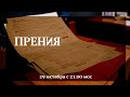 Прения