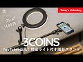 【YouTuber必見】スリーコインズで見つけた俯瞰撮影スタンドが便利すぎた「LED RING LIGHT」