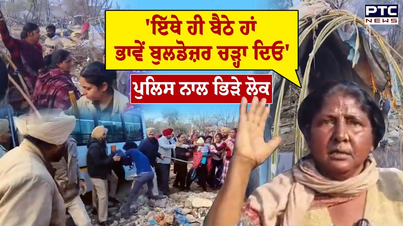 Barnala Police Clash: ਝੁੱਗੀਆਂ ਢਾਹੁਣ ਪਹੁੰਚੀ Police, ਅੱਗਿਓਂ ਖੜ੍ਹ ਗਏ ਲੋਕ, ਹੋਈ ਧੱਕਾਮੁੱਕੀ | Punjabi News