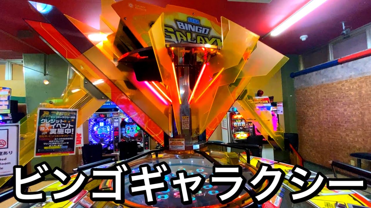 思い出す為にビンゴギャラクシーやってきた。新台ロケテ【ビンゴ