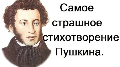 Самое страшное стихотворение Пушкина. Профессор МДА Дунаев М. М.