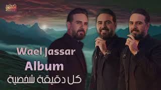 Wael Jassar  Kol De2e2a Shakhseya [Full Album]  l  وائل جسار  كل دقيقة شخصية [ألبوم كامـل]