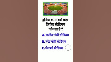 Gk Questions || दुनिया का सबसे बड़ा क्रिकेट स्टेडियम कौनसा है #shorts #quiz #gk #upsc #ips #gkquiz