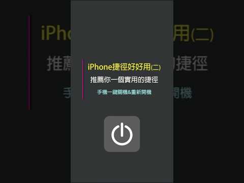 ????iPhone超實用捷徑 一鍵關機＆重新開機 #傑昇通信 #來傑昇好節省 #限時破盤 #破盤價 #下殺 #手機最低價 #挑戰手機市場最低價 #手機 #iPhone #IOS #iPhone捷徑