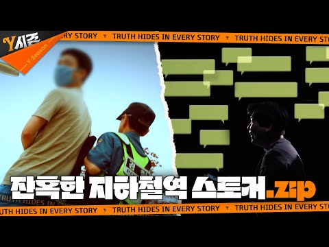 잔혹한 지하철역 스토커.zip | Y시즌