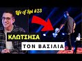 5+1 ΠΡΑΓΜΑΤΑ ΠΟΥ ΔΕΝ ΕΙΔΕΣ ΣΤΗΝ ΠΑΡΑΣΤΑΣΗ! | LIFE OF SPI #23  + GIVEAWAY