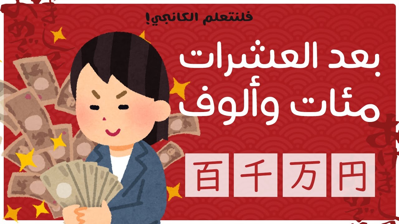 فلنتعلم الكانجي (6) : بعد العشرات.. مئات وألوف - [百 - 千 - 万 - 円]