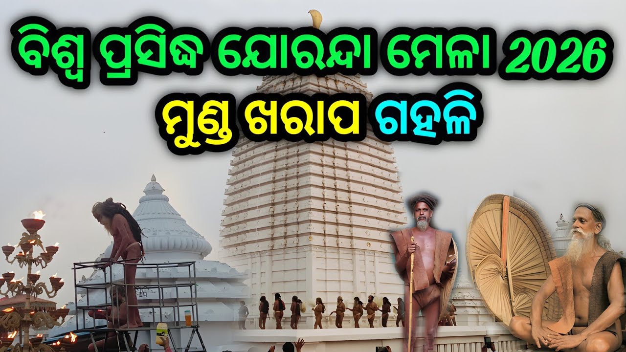 ଲକ୍ଷ୍ୟ ଲକ୍ଷ୍ୟ ଭକ୍ତ ଯୋରନ୍ଦା ମେଳାରେ || Joranda Mela 2026 || Dhenkanal Joranda Mandir || 