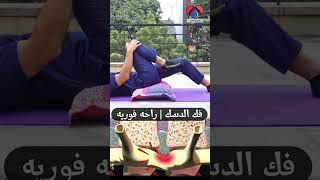 فك ضغط الدسك المركزي  #shorts تمرين  ضم الارجل