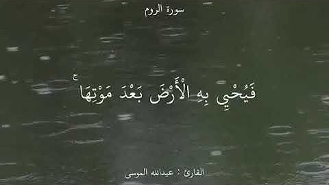 (و من آياته يريكم البرق خوفاً و طمعاً..) - القارئ عبدالله الموسى  🍃🖤