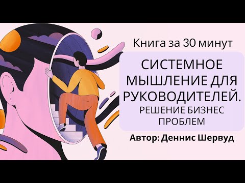 Системное мышление для руководителей | Деннис Шервуд