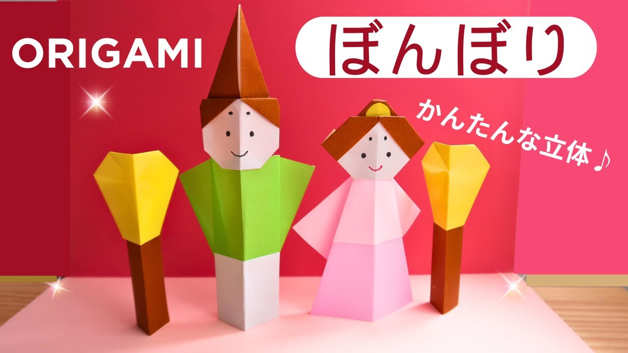折り紙【ぼんぼり】折り方 簡単な立体と平面 3月ひな祭りの飾り