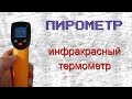 Пирометр GM320 - Инфракрасный термометр