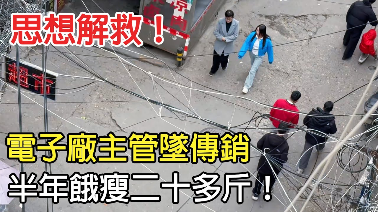 思想解救！電子廠主管被騙傳銷，半年餓瘦二十多斤！#家人俠 #傳銷騙局 #反傳銷