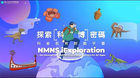 [探索科博密碼] 全齡化科普教育遊戲平台 - 天天要聞