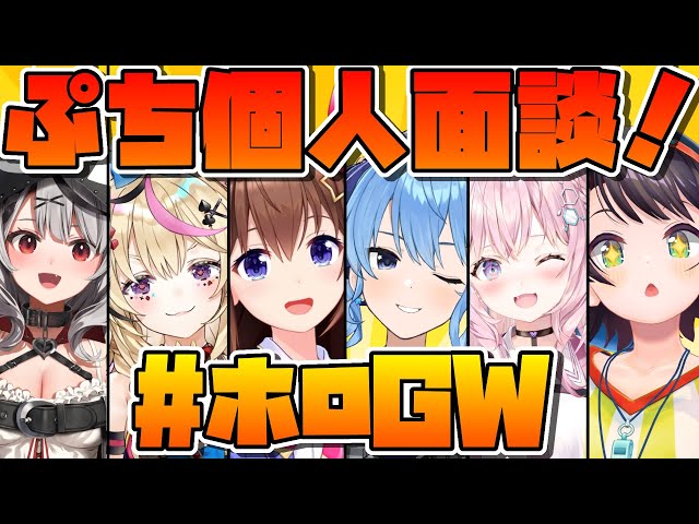 【#ホロGGW】スバルチームぷちインタビュー！！：Subaru Team Mini interview  Party【ホロライブ/大空スバル】のサムネイル