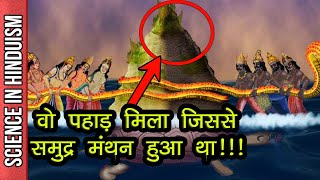 समुद्र मंथन का पर्वत मिला |  SAMUDRA MANTHAN Sumeru Parvat (Mountain) FOUND !!