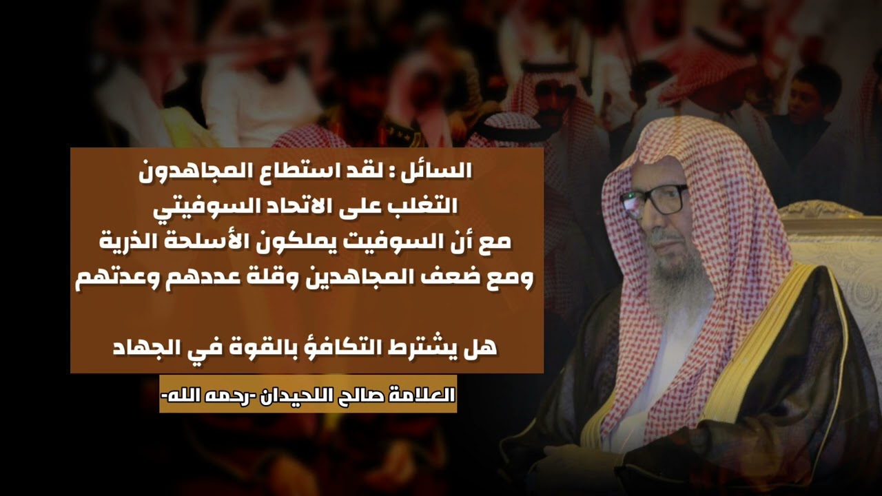 لقد استطاع المجاهدون التغلب على الاتحاد السوفيتي فهل يشترط التكافؤ بالقوة في الجهاد || صالح اللحيدان