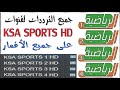 ترددات قنوات الرياضية السعودية على جميع الأقمار KSA SPORTS