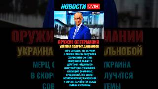 Украина получит новое дальнобойное оружие #новости #новостисегодня