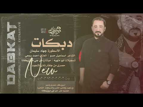 حلوه بنت العراق كلها حنية يمة شعليها عيون صفاة المي حبك ياابن الناس دبكات جهاد سليمان 2023