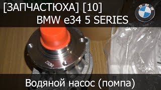 [Запчастюха] [10] - BMW e34 Водяная помпа INA 538 0092 10