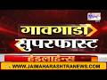 Village Fast News | गावगाडा सुपरफास्ट | Jai Maharashtra News | 22 May 2026 | 6:40 AM | Breaking