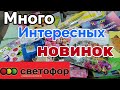 СВЕТОФОР 🚦 БОМБИТ НОВИНКАМИ💖ЦЕНЫ НИЖЕ НЕКУДА 🤑 БЕРИТЕ НЕ ГЛЯДЯ💖#светофор #фикспрайс #маяк#пятерочка