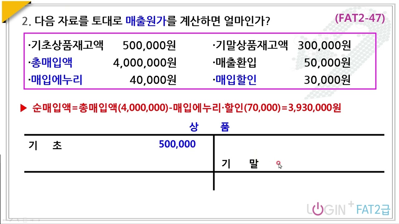 72. 재고자산-주관식08.상품매출원가