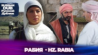 Рабия - Hz. Rabia - Русскоязычные турецкие фильмы