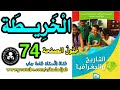 الخريطة الصفحة 74 كتاب التاريخ والجغرافيا للسنة الرابعة ابتدائي الجيل 2 