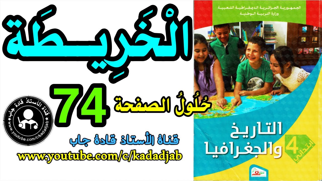 الخريطة الصفحة 74 كتاب التاريخ والجغرافيا للسنة الرابعة ابتدائي الجيل 2