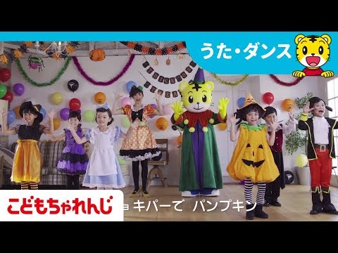 ｔｖ番組しまじろうのわお こどもちゃれんじハロウィン グーチョキパーで パンプキン しまじろうチャンネル公式 ロングバージョン Youtube