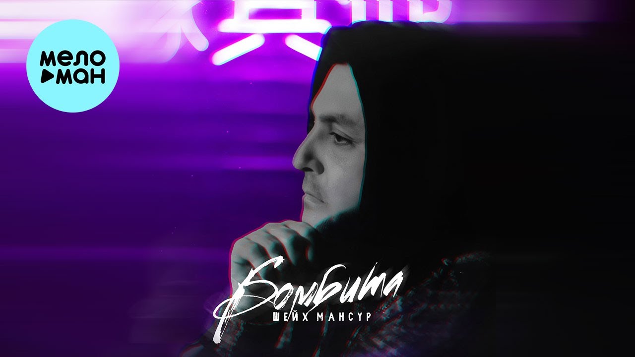 Шейх Мансур - Бомбита (Single 2022) - YouTube
