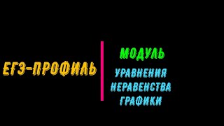 картинка: ЕГЭ-2024 ПРОФИЛЬ. МОДУЛЬ
