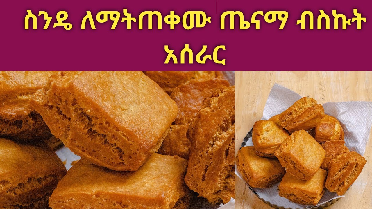ለልጆዎ ቁርስ ምርጥ ብስኩት አሰራር 