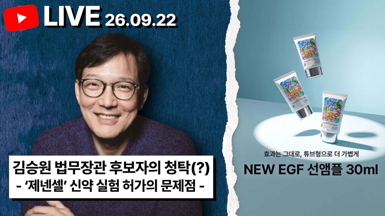 [함익병이 말하다] 김승원 법무장관 후보자의 청탁(?) '제넨셀' 신약 실험 허가의 문제점