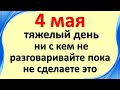 4 мая тяжелый день, ни с кем не разговаривайте пока не сделаете это. Энергетика дня