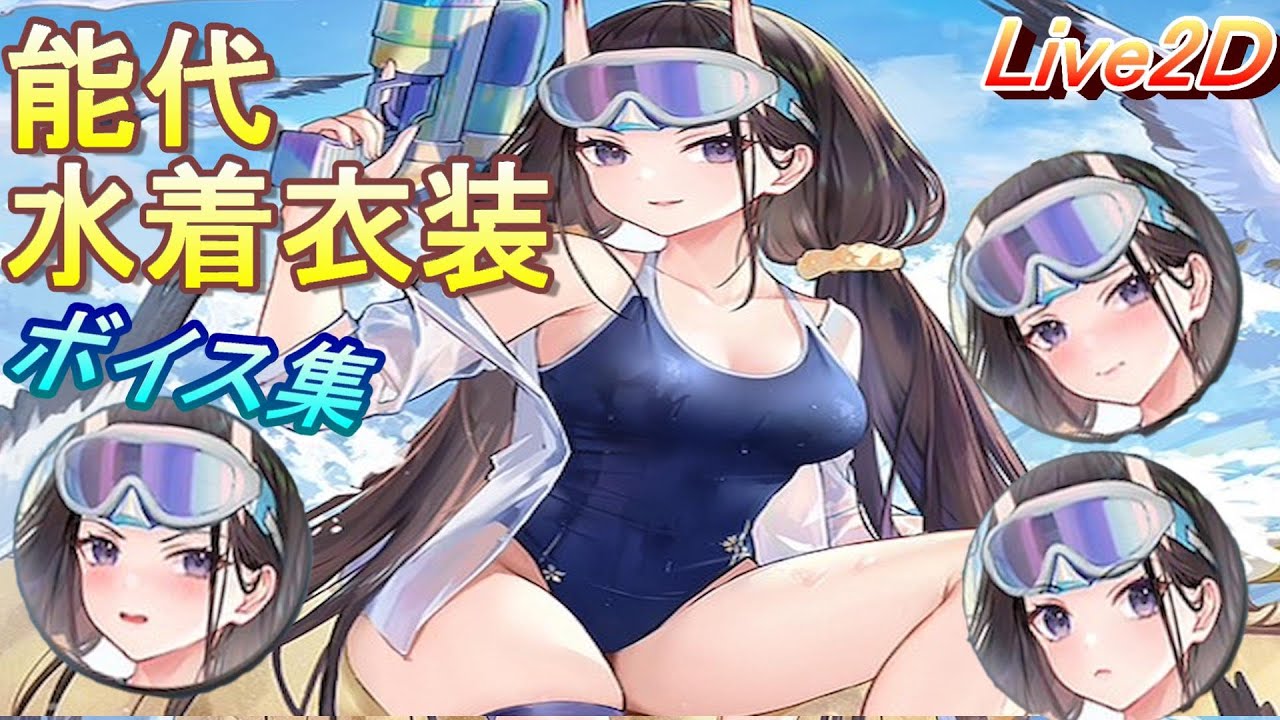 アズレン）ちょっと、、、π盛ってます？能代/水着衣装Live2D (アズール