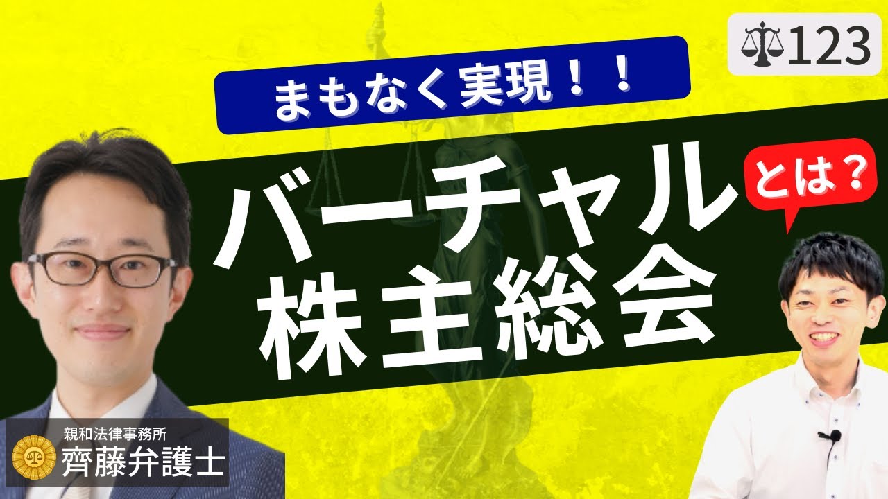 【弁護士が解説】6月9日に国会の参議院本会議で可決された改正産業競争力強化法。議決権行使もできるバーチャル株主総会とは？