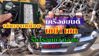 Isuzu d-max เครื่องยนต์สั่นเขย่ามีเสียงเขกรถวิ่งไม่ออกรื้อหัวฉีด3รอบกว่าจะจบ@Chang-Tum