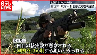 【北朝鮮が反発】韓国軍  攻撃ヘリ動員の実弾演習を実施