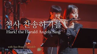 Christmas with Jazz Brass Ensemble | 천사 찬송하기를 | Hark! the Herald Angels Sing