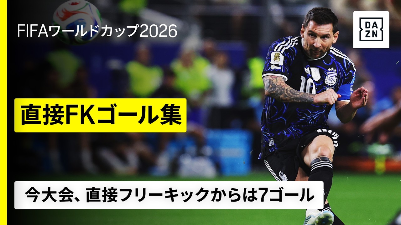 【直接FKゴール集】美しい放物線に圧倒的力強さも──メッシ、ヌーノ メンデスら｜FIFAワールドカップ2026