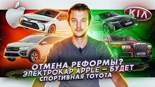 Реформа ТО под угрозой | Apple сделает электрокар | Спорткары от Toyota